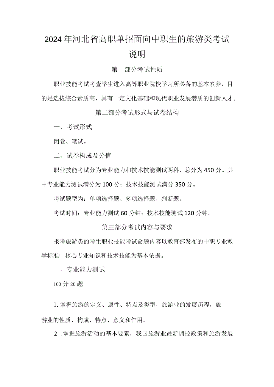 2024年河北省高职单招面向中职生的旅游类考试说明.docx_第1页