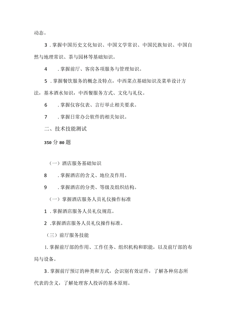 2024年河北省高职单招面向中职生的旅游类考试说明.docx_第2页