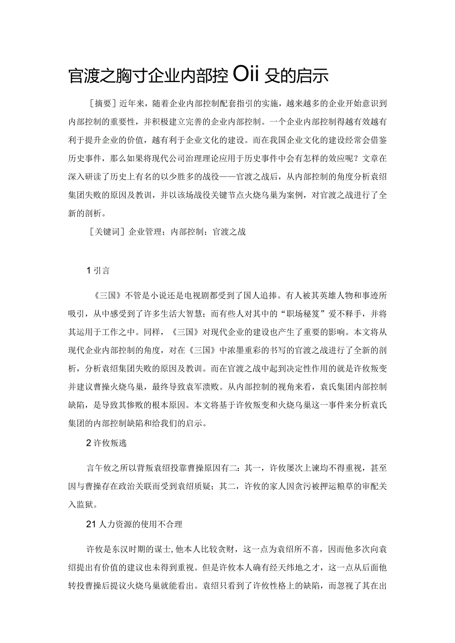 官渡之战对企业内部控制建设的启示.docx_第1页