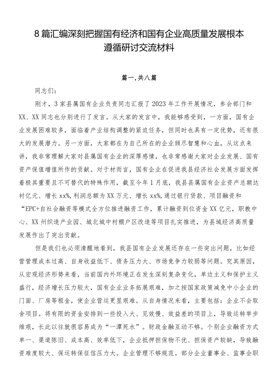 8篇汇编深刻把握国有经济和国有企业高质量发展根本遵循研讨交流材料.docx_第1页