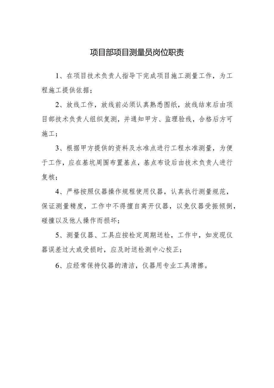 项目部项目测量员岗位职责.docx_第1页