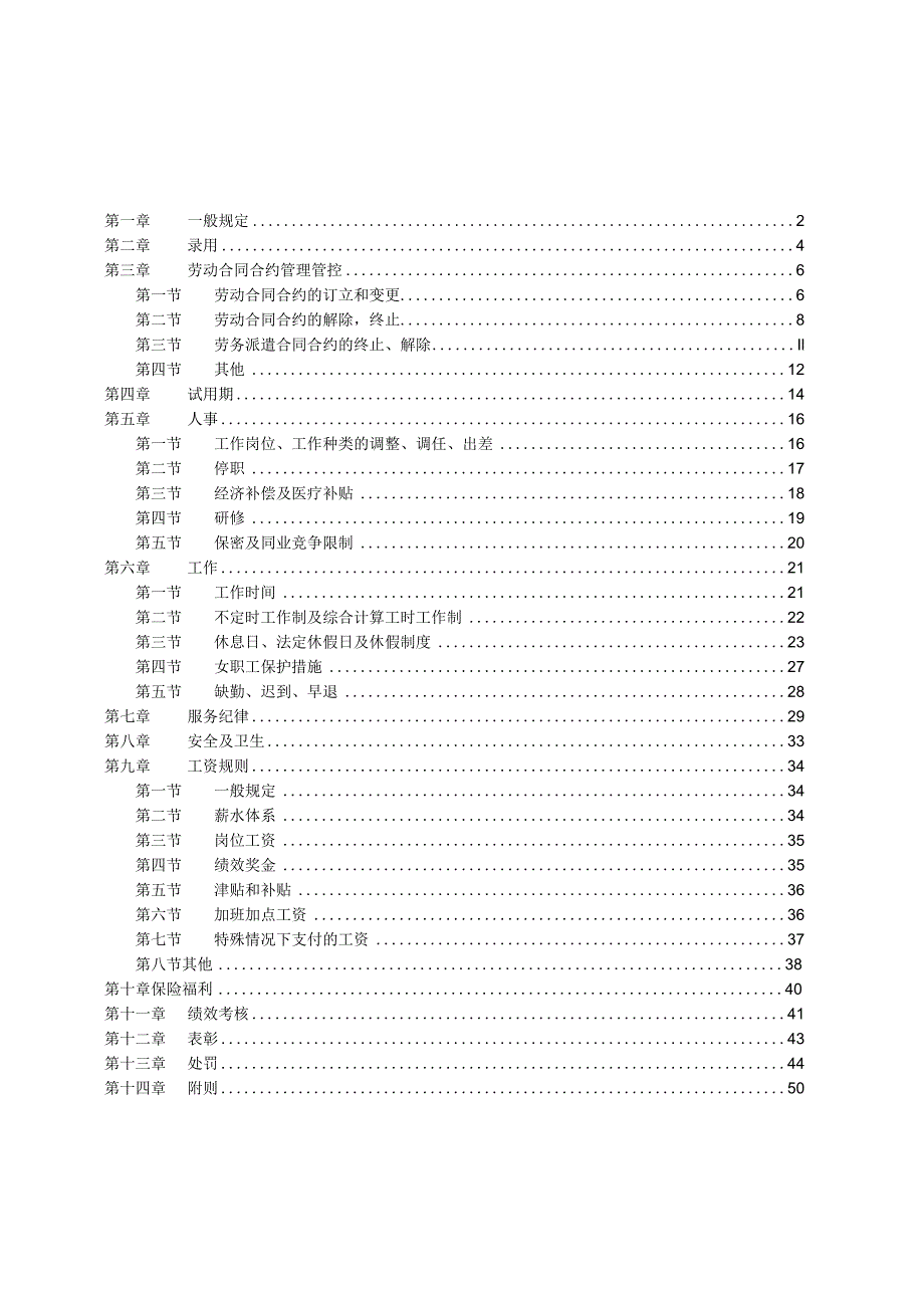 XX石油管企业人事劳资管理规则.docx_第2页