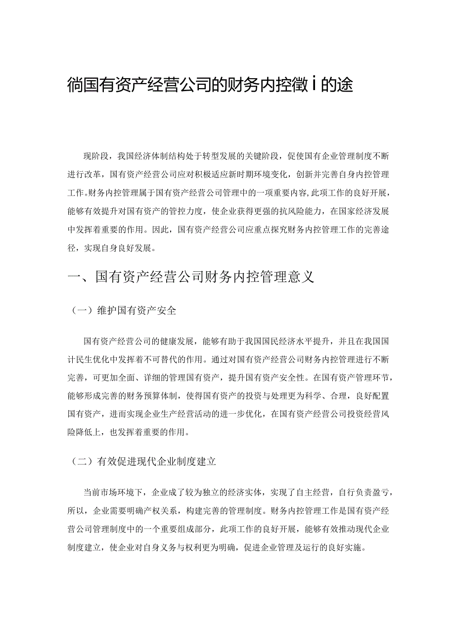 完善国有资产经营公司的财务内控管理的途径探索.docx_第1页