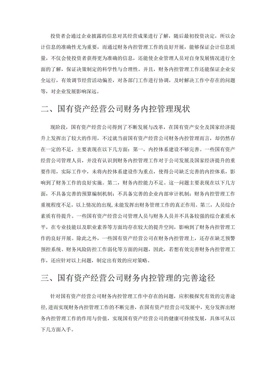 完善国有资产经营公司的财务内控管理的途径探索.docx_第2页