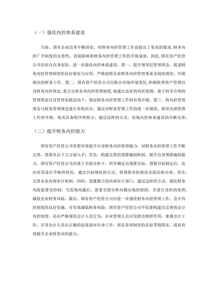 完善国有资产经营公司的财务内控管理的途径探索.docx_第3页