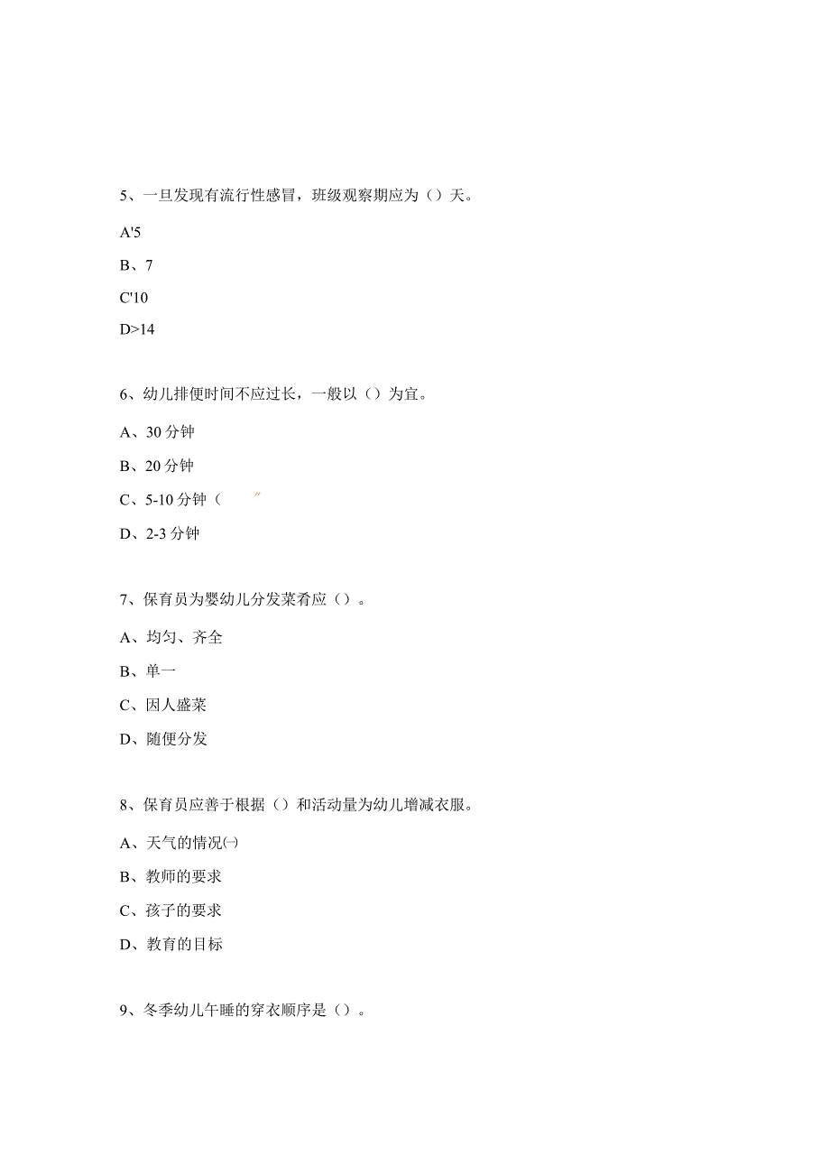 保育员应知应会考核题.docx_第3页