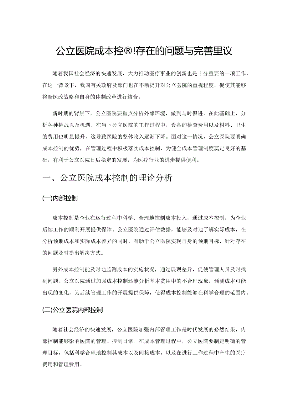 公立医院成本控制存在的问题与完善建议.docx_第1页