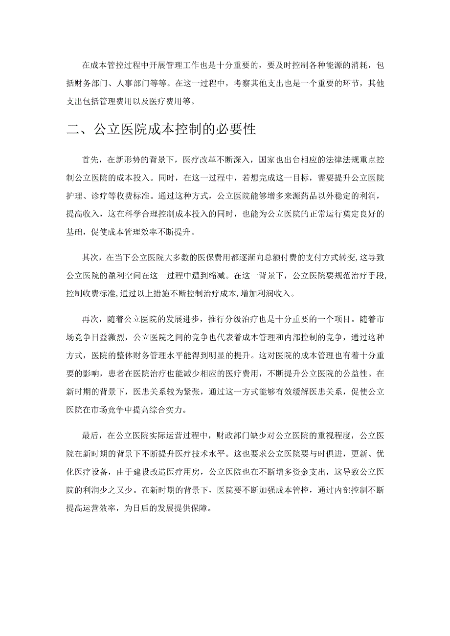 公立医院成本控制存在的问题与完善建议.docx_第2页