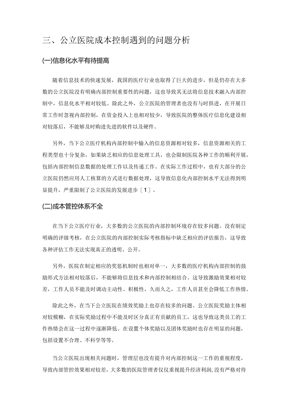 公立医院成本控制存在的问题与完善建议.docx_第3页