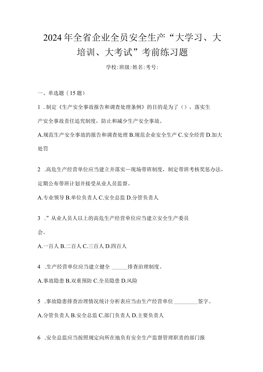 2024年全省企业全员安全生产“大学习、大培训、大考试”考前练习题.docx_第1页