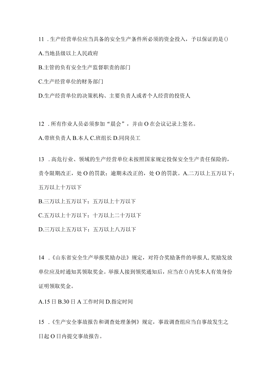 2024年全省企业全员安全生产“大学习、大培训、大考试”考前练习题.docx_第3页