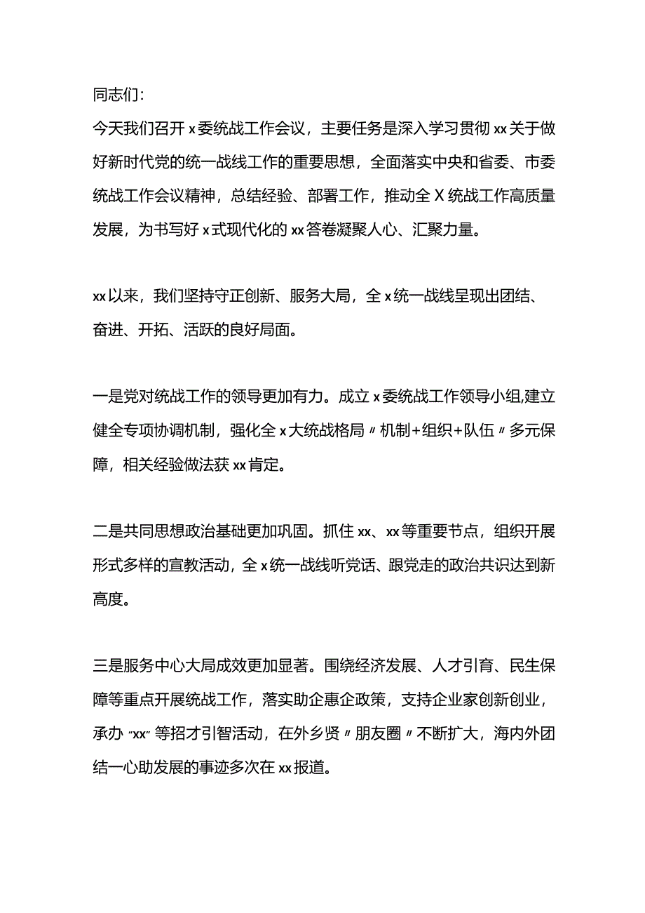 在统战工作会议上的讲话.docx_第1页