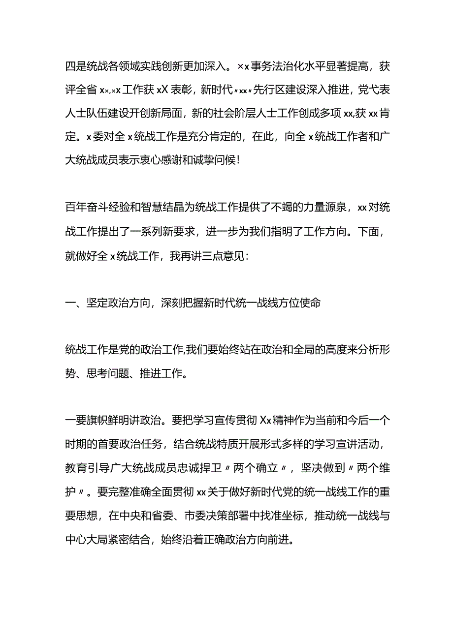 在统战工作会议上的讲话.docx_第2页