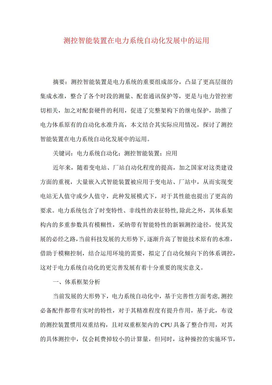 测控智能装置在电力系统自动化发展中的运用.docx_第1页