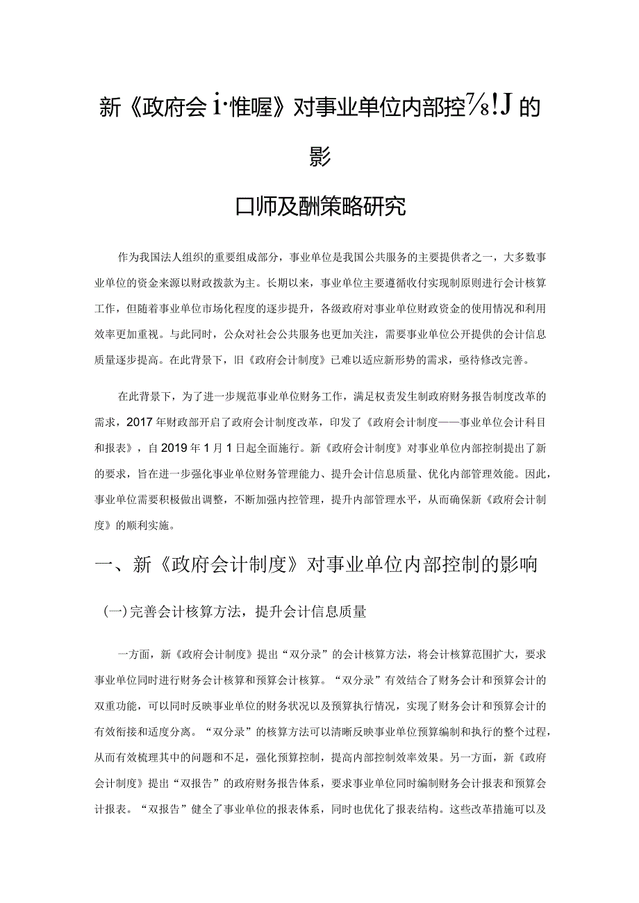 新《政府会计制度》对事业单位内部控制的影响及应对策略研究.docx_第1页