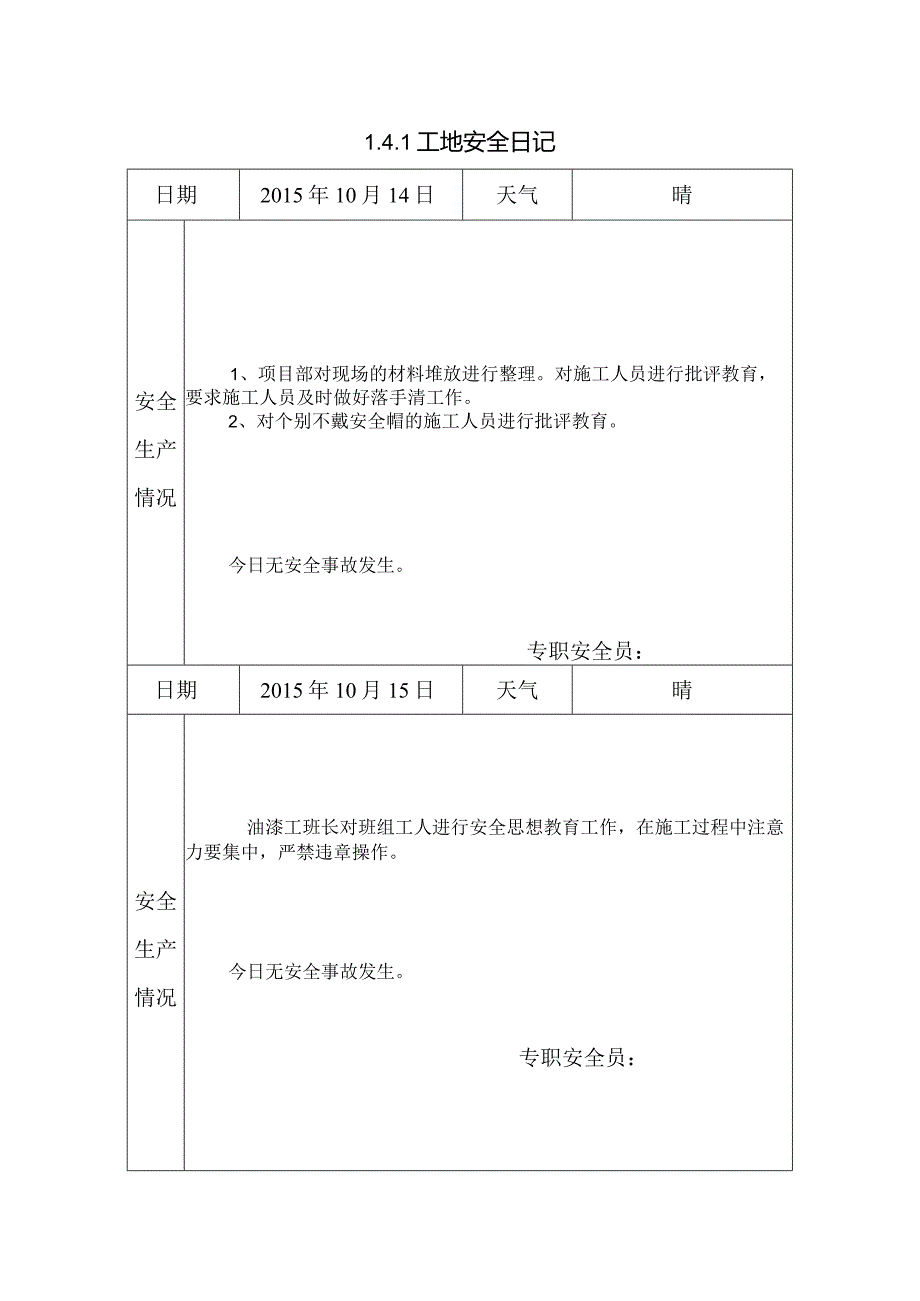 [施工资料]工地安全日记(30).docx_第1页