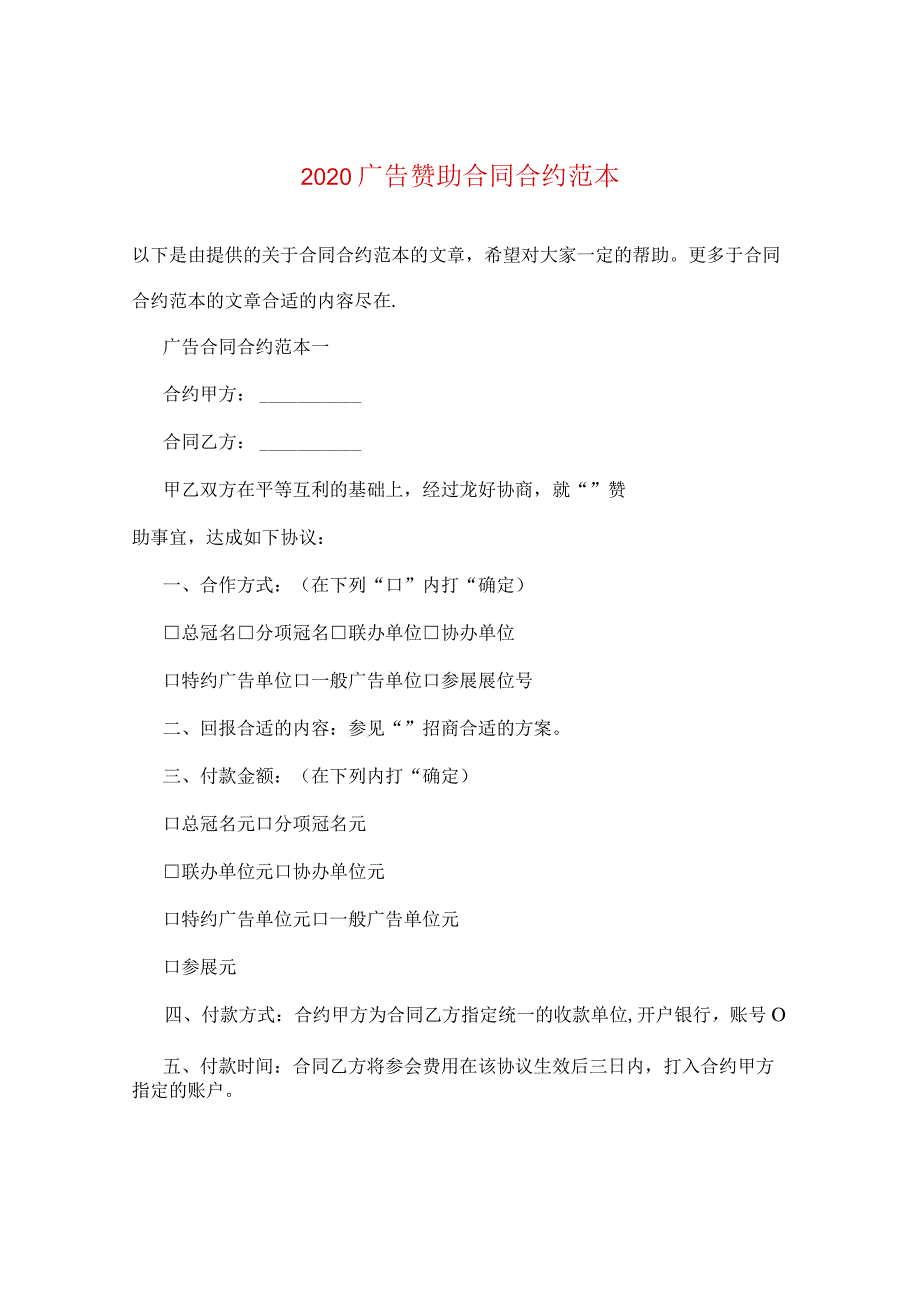 2024广告赞助合同合约例文.docx_第1页