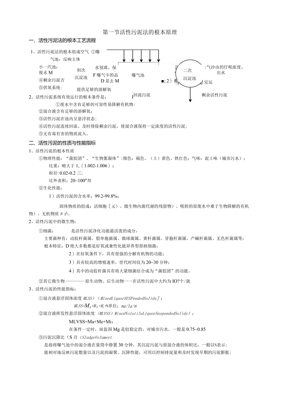 活性污泥法的基本工艺流程.docx_第1页