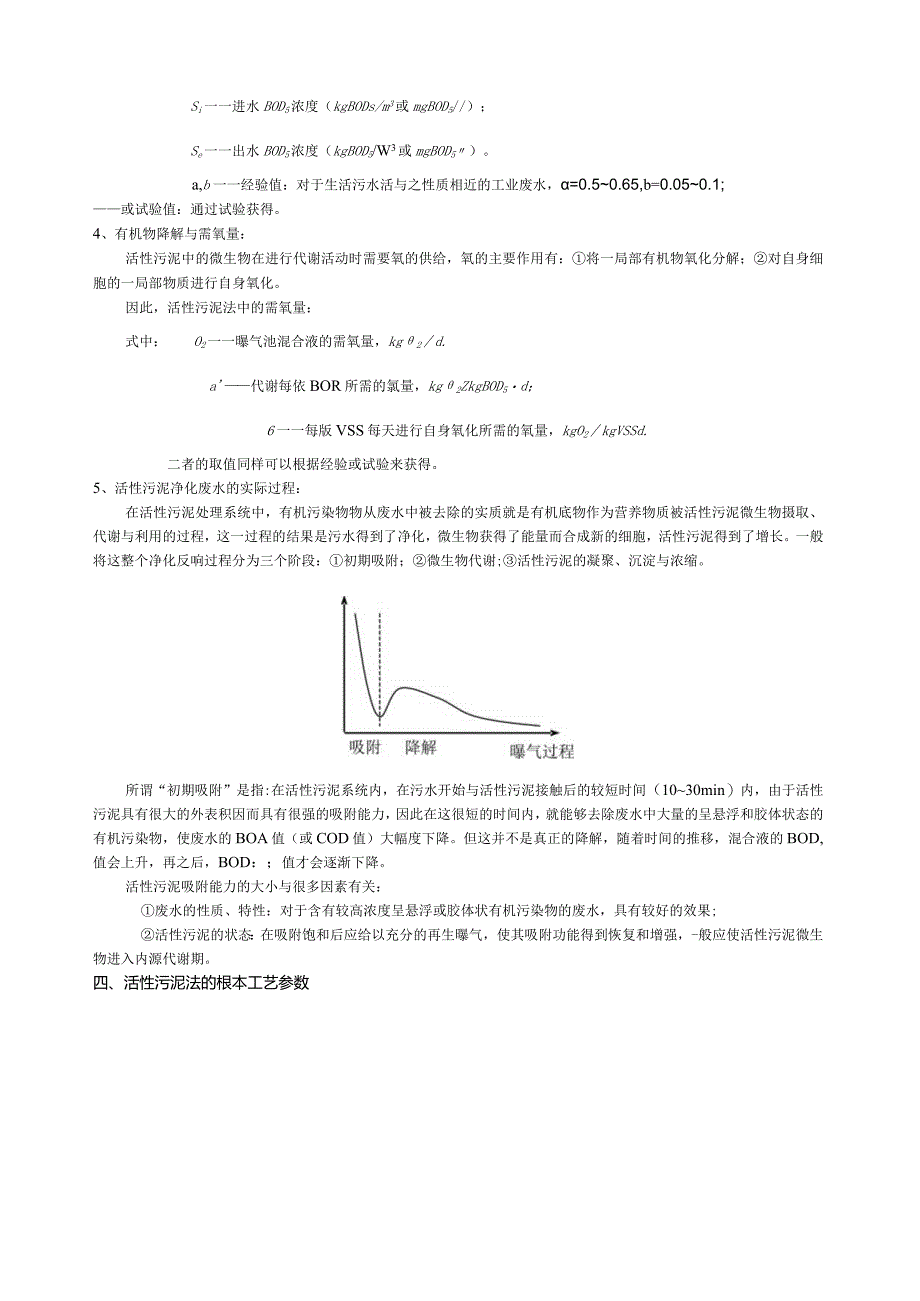 活性污泥法的基本工艺流程.docx_第3页