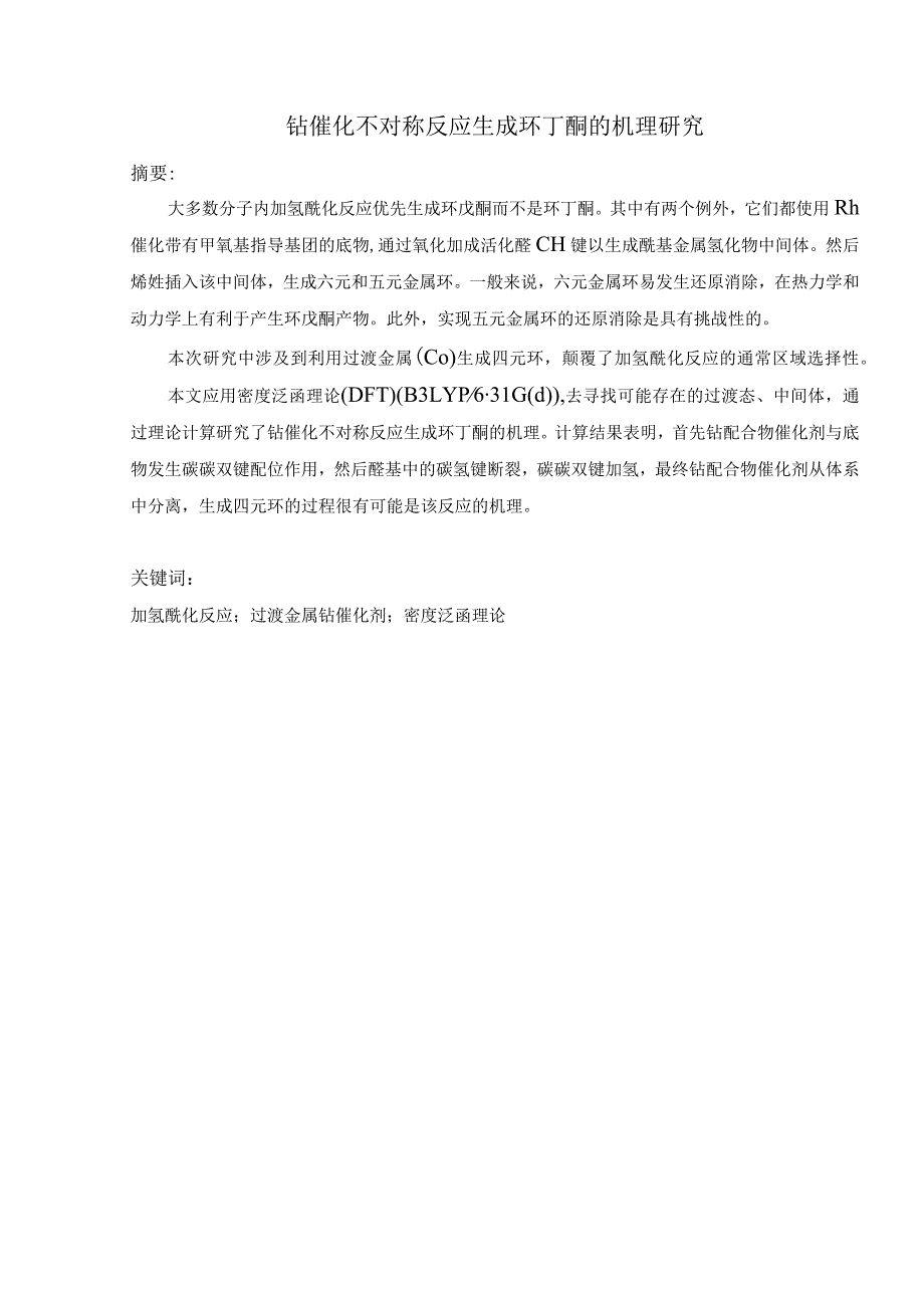 钴催化不对称反应生成环丁酮的机理研究分析高分子材料学专业.docx_第2页