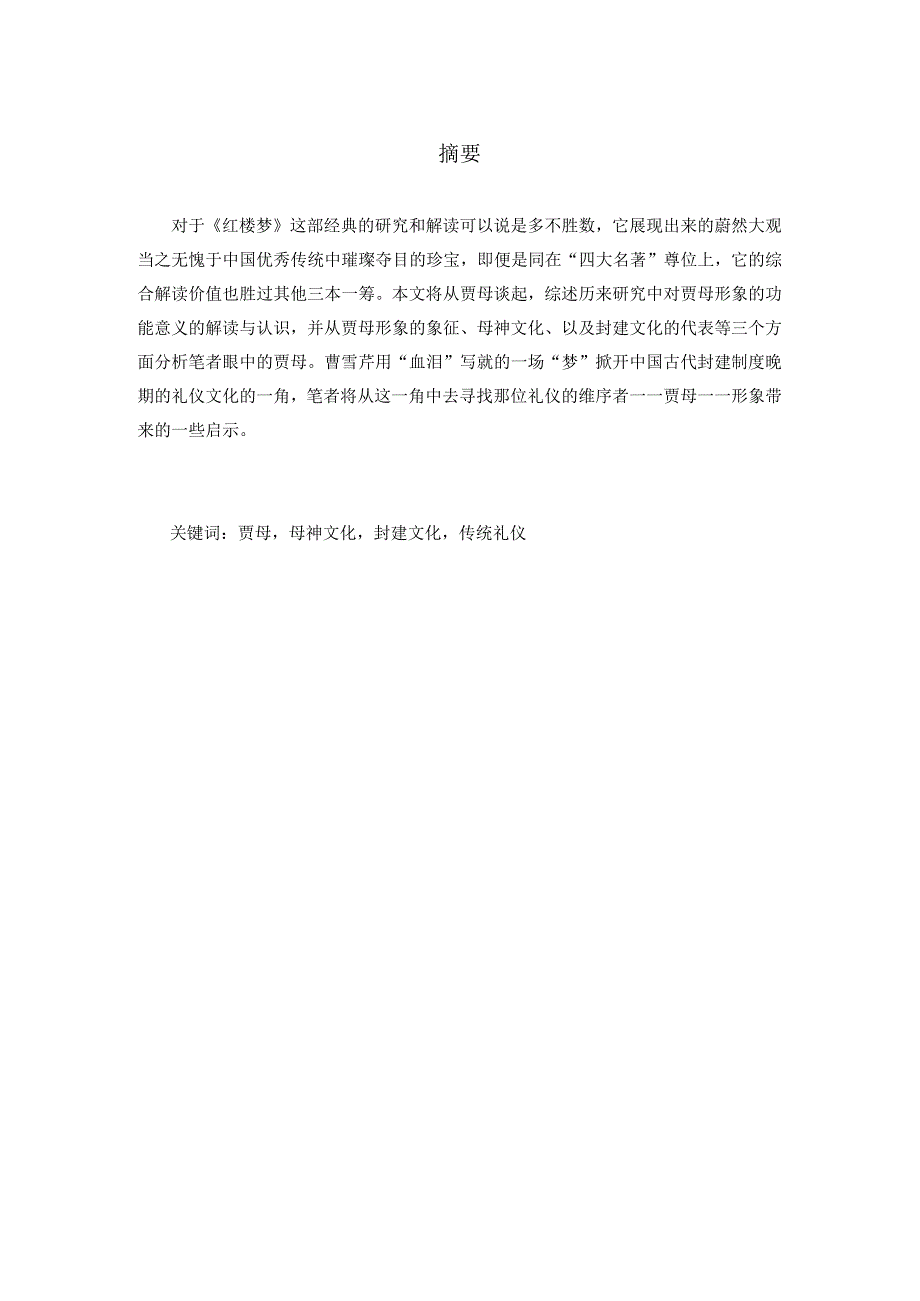 对《红楼梦》中贾母形象的探讨分析研究汉语言文学专业.docx_第3页