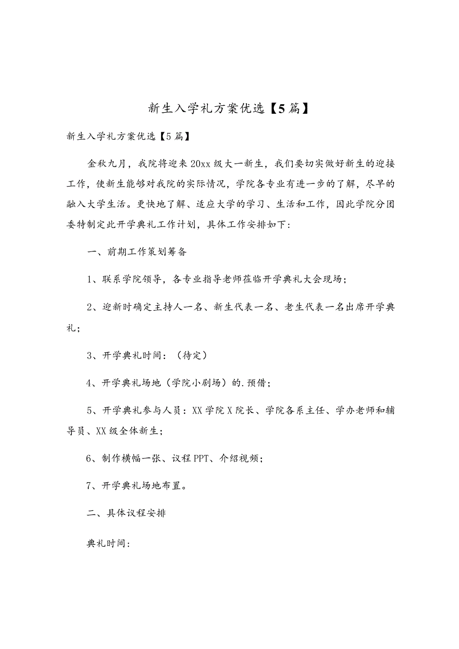 新生入学礼方案优选【5篇】.docx_第1页