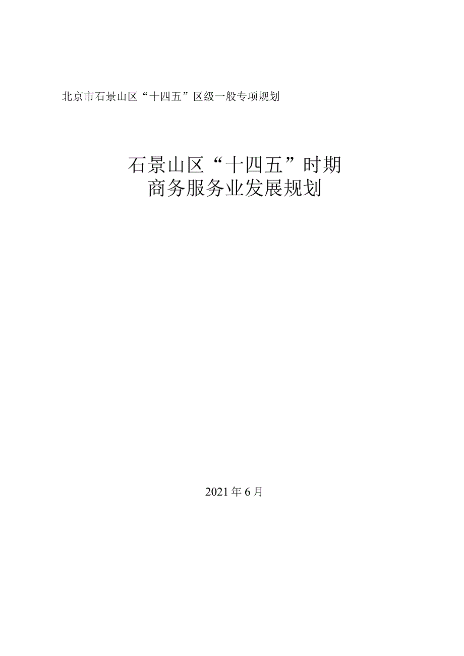 石景山区“十四五”时期商务服务业发展规划.docx_第1页