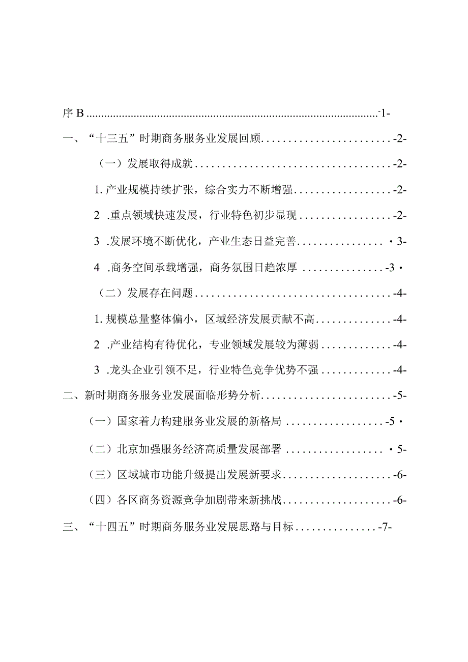 石景山区“十四五”时期商务服务业发展规划.docx_第2页