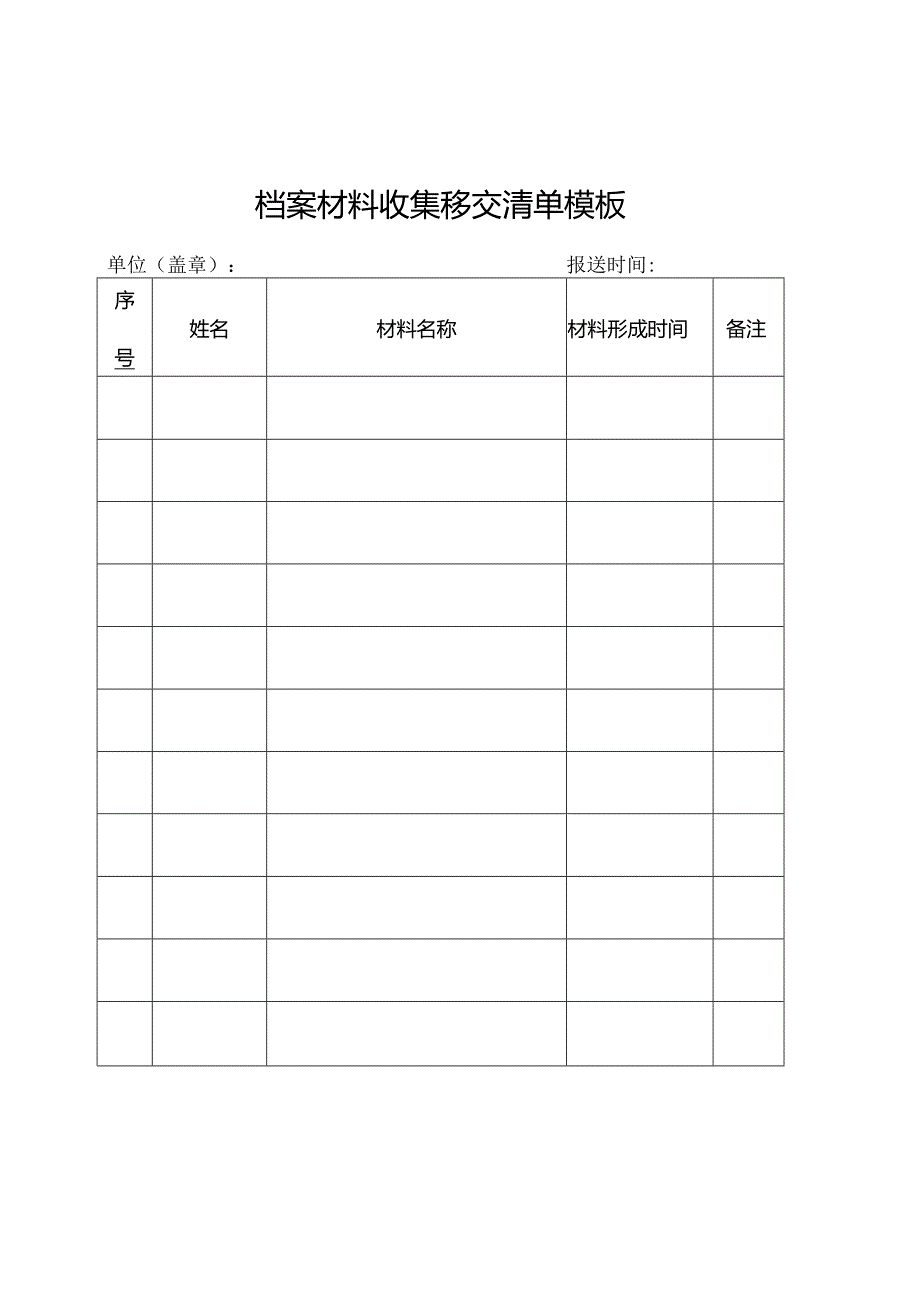 档案材料收集移交清单模板.docx_第1页