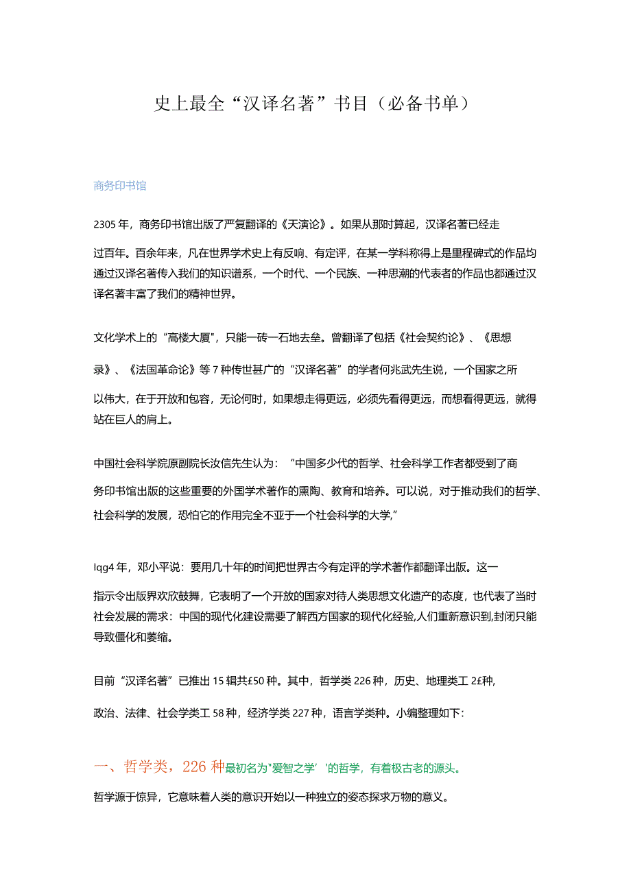 史上最全“汉译名著”书目（必备书单）.docx_第1页