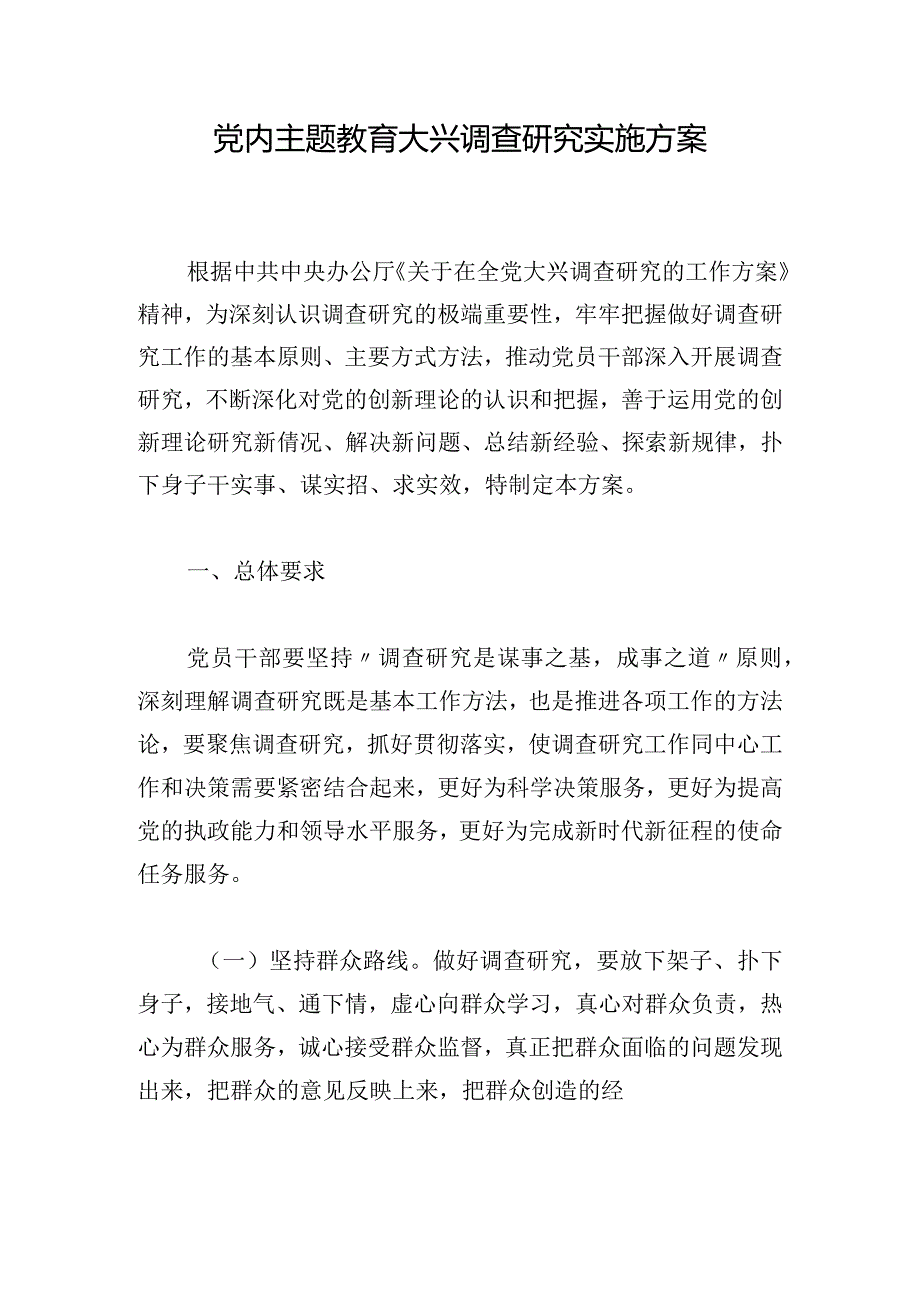 党内主题教育大兴调查研究实施方案.docx_第1页