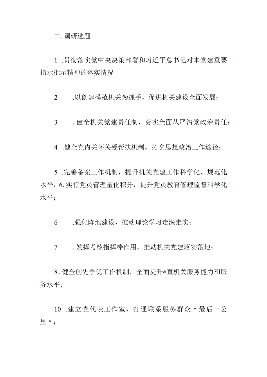 党内主题教育大兴调查研究实施方案.docx_第3页