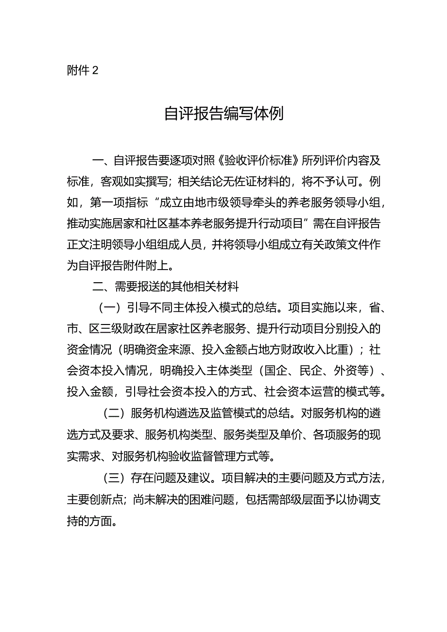 2022年居家和社区基本养老服务提升行动项目成果验收自评报告编写体例.docx_第1页