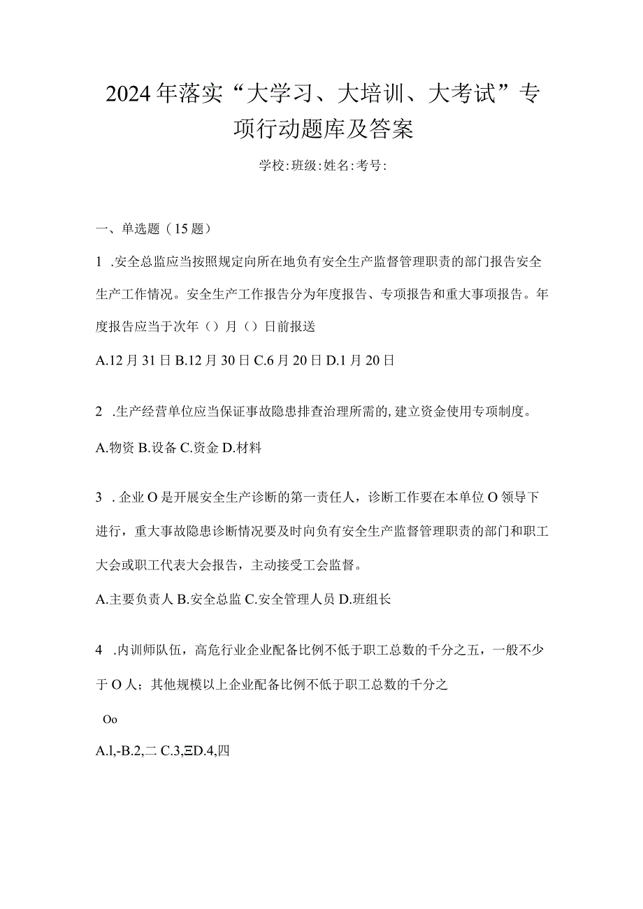 2024年落实“大学习、大培训、大考试”专项行动题库及答案.docx_第1页