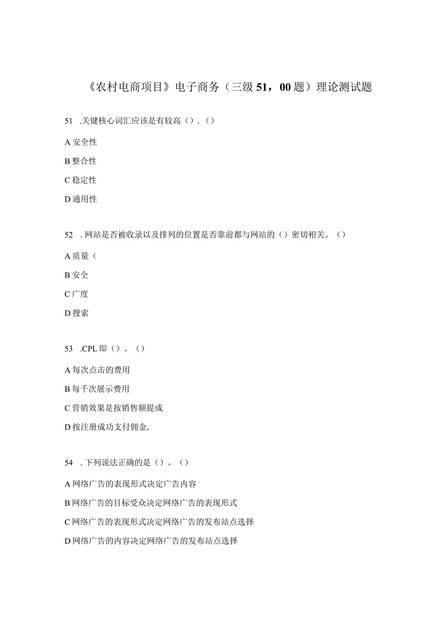 《农村电商项目》电子商务（三级51-100题）理论测试题.docx_第1页