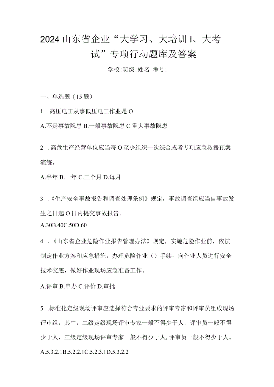 2024山东省企业“大学习、大培训、大考试”专项行动题库及答案.docx_第1页