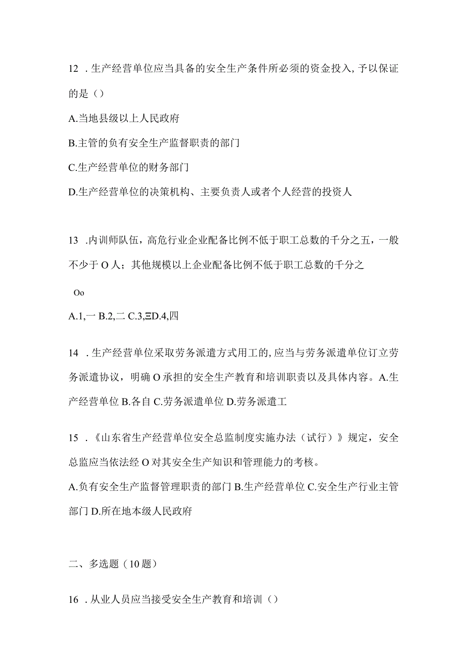 2024山东省企业“大学习、大培训、大考试”专项行动题库及答案.docx_第3页