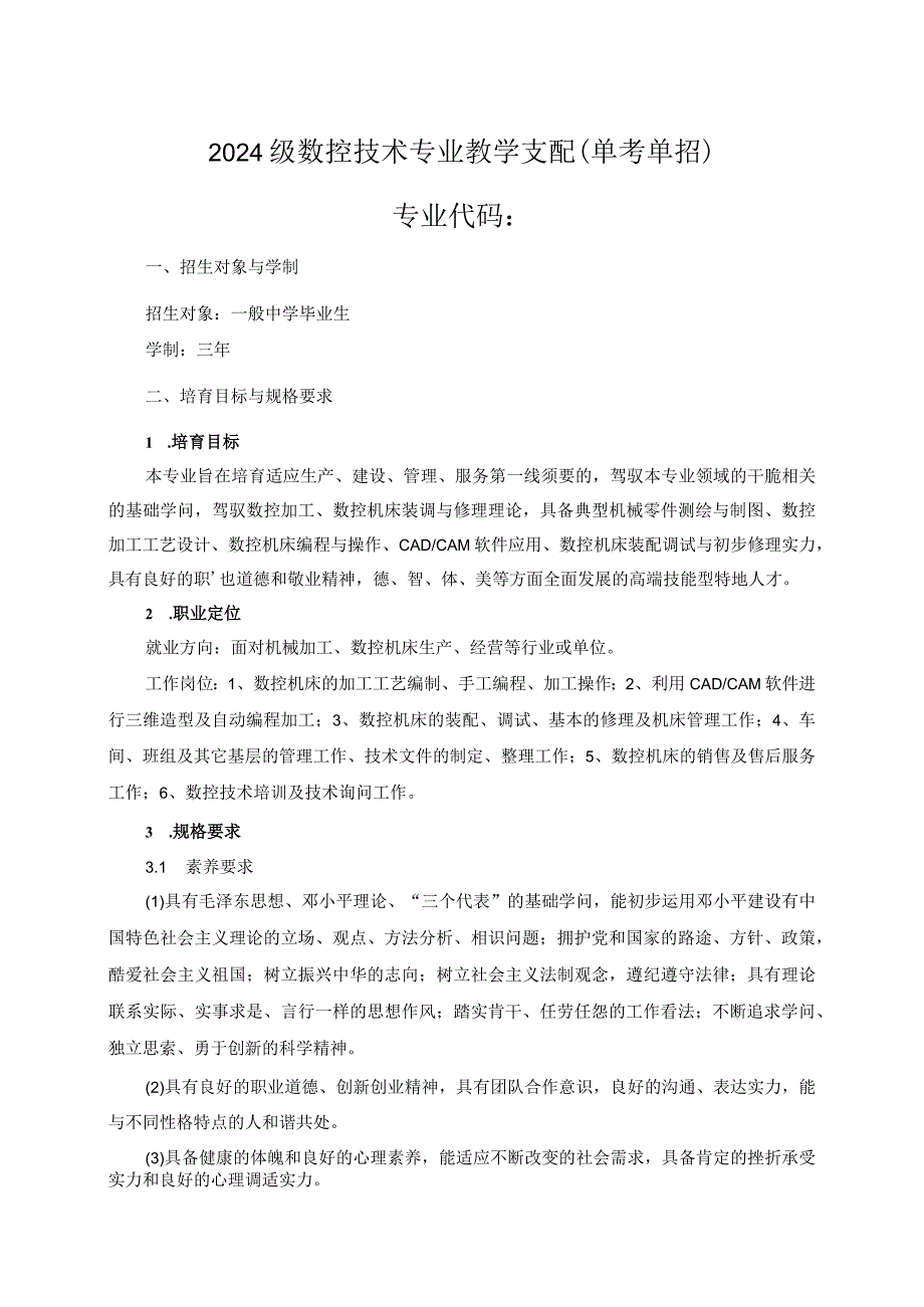 2024级数控技术专业教学计划-(单招).docx_第1页