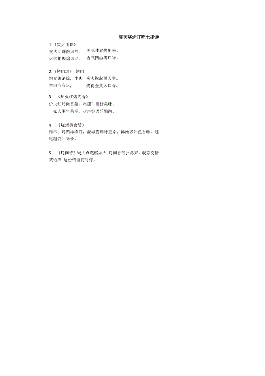 赞美烧烤好吃七律诗.docx_第1页