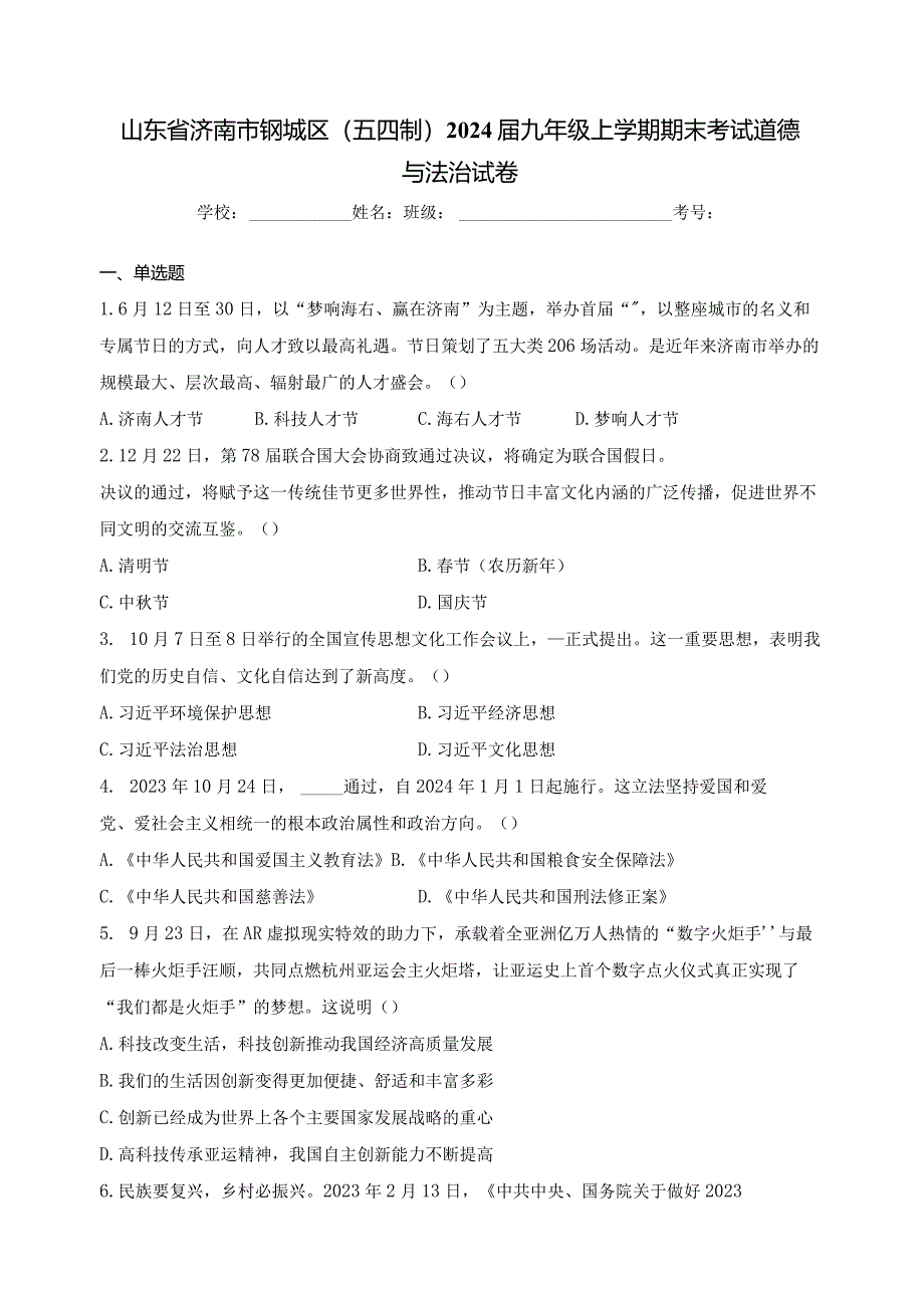 山东省济南市钢城区（五四制）2024届九年级上学期期末考试道德与法治试卷(含答案).docx_第1页