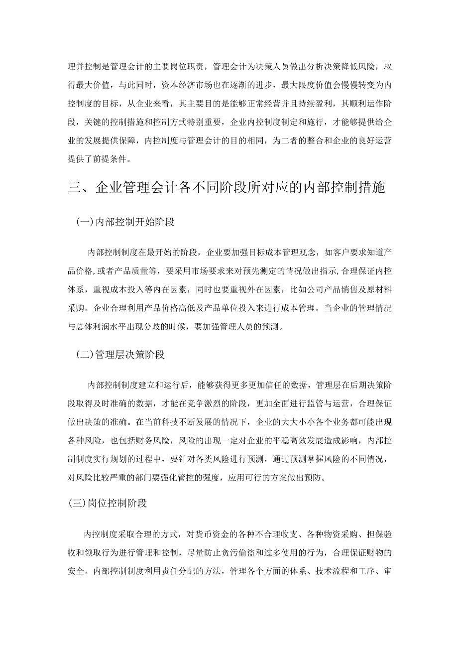 小议企业管理会计与内部控制整合.docx_第3页