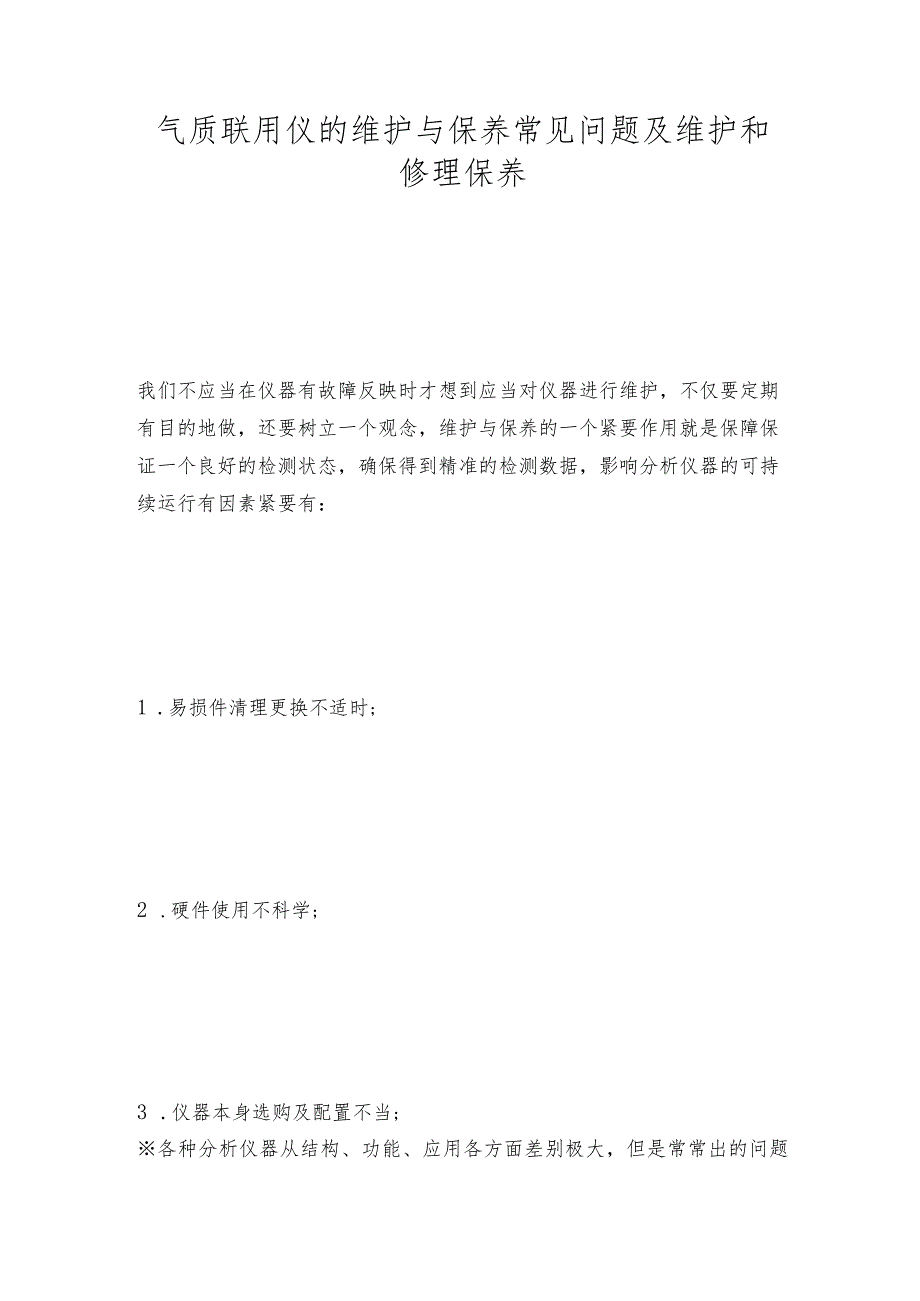 气质联用仪的维护与保养常见问题及维护和修理保养.docx_第1页