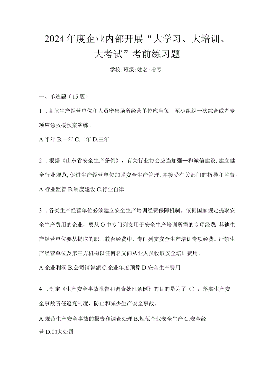 2024年度企业内部开展“大学习、大培训、大考试”考前练习题.docx_第1页