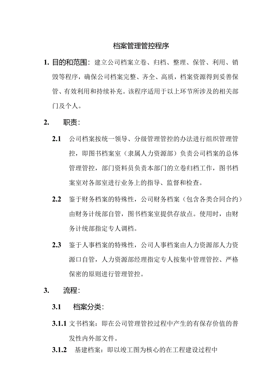 XX企业档案管理程序.docx_第1页