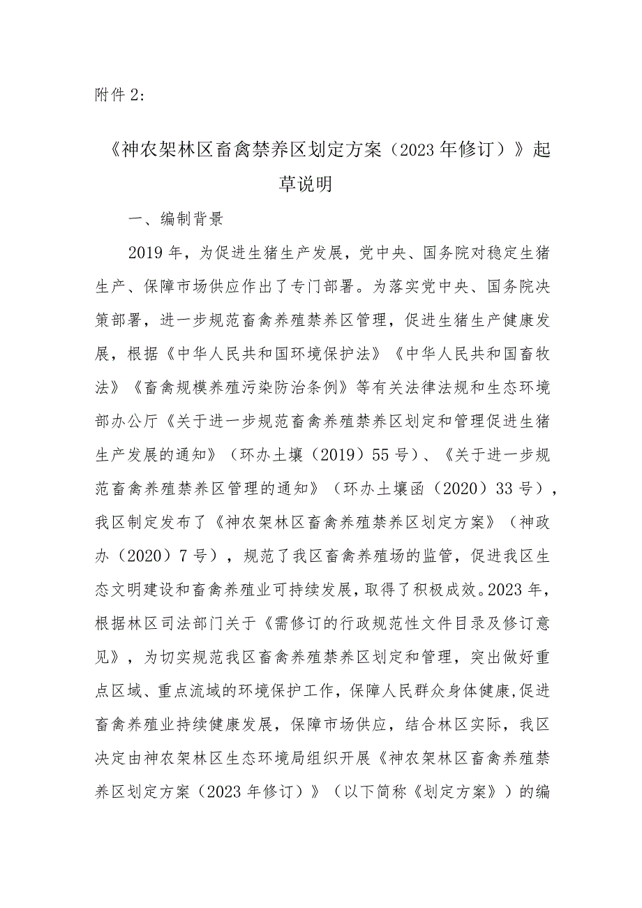 《神农架林区畜禽养殖禁养区划定方案（2023年修订）》起草说明.docx_第1页