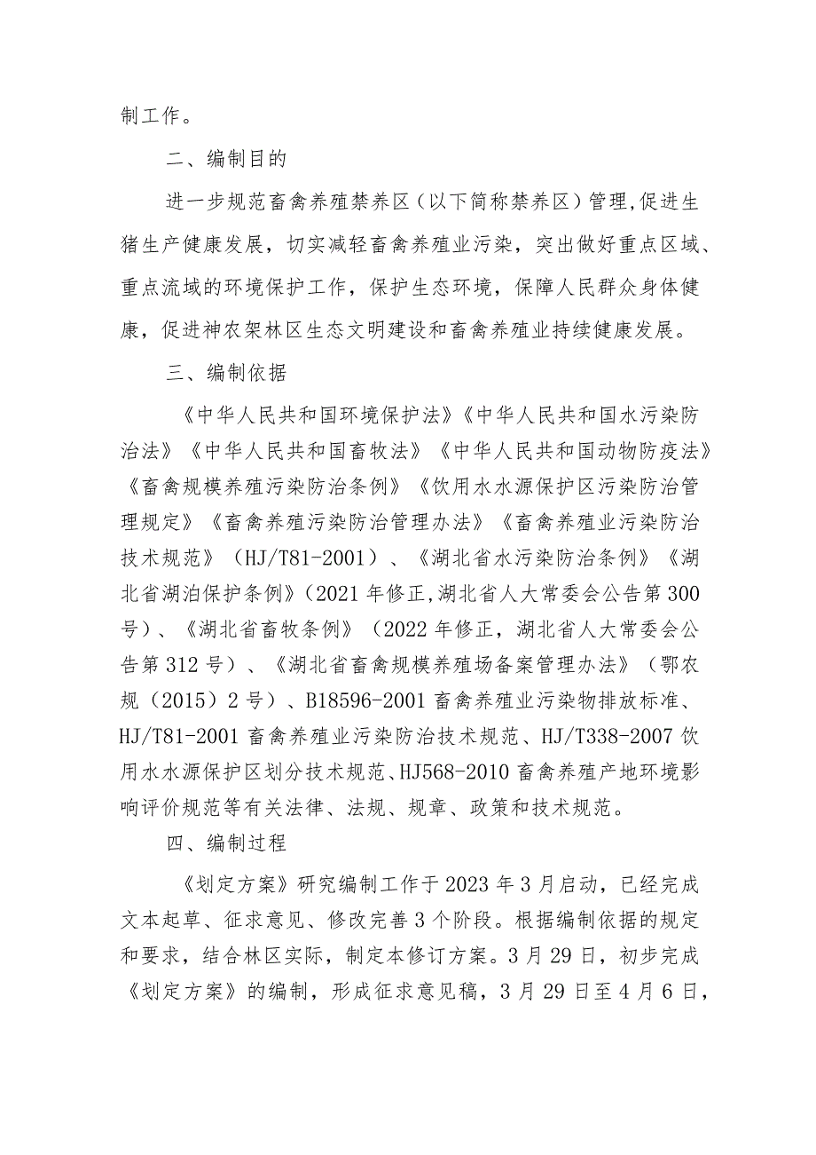 《神农架林区畜禽养殖禁养区划定方案（2023年修订）》起草说明.docx_第2页