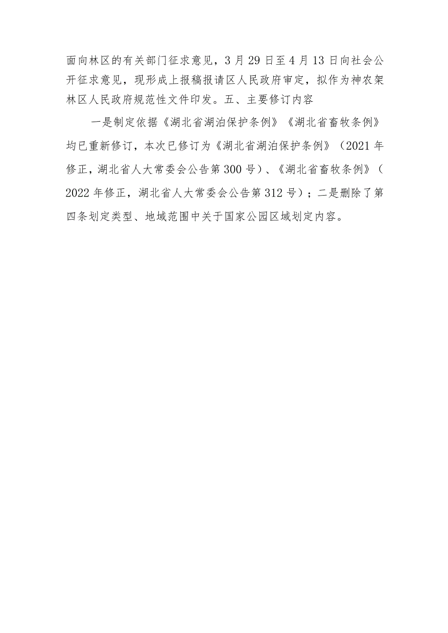 《神农架林区畜禽养殖禁养区划定方案（2023年修订）》起草说明.docx_第3页