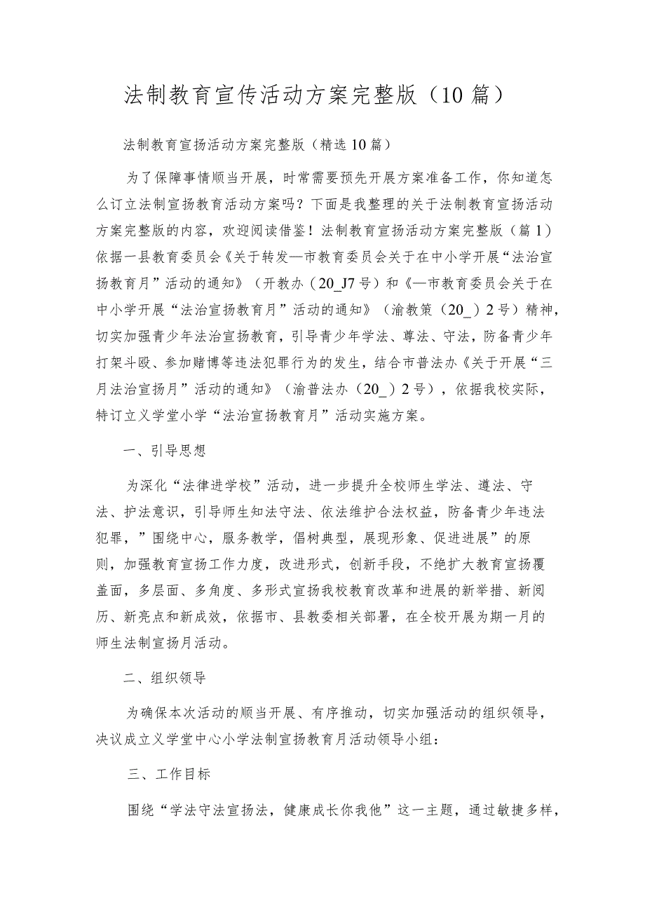 法制教育宣传活动方案完整版（10篇）.docx_第1页