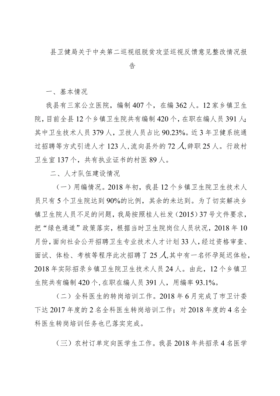 富川瑶族自治县卫生人才情况报告人力资源管理专业.docx_第1页