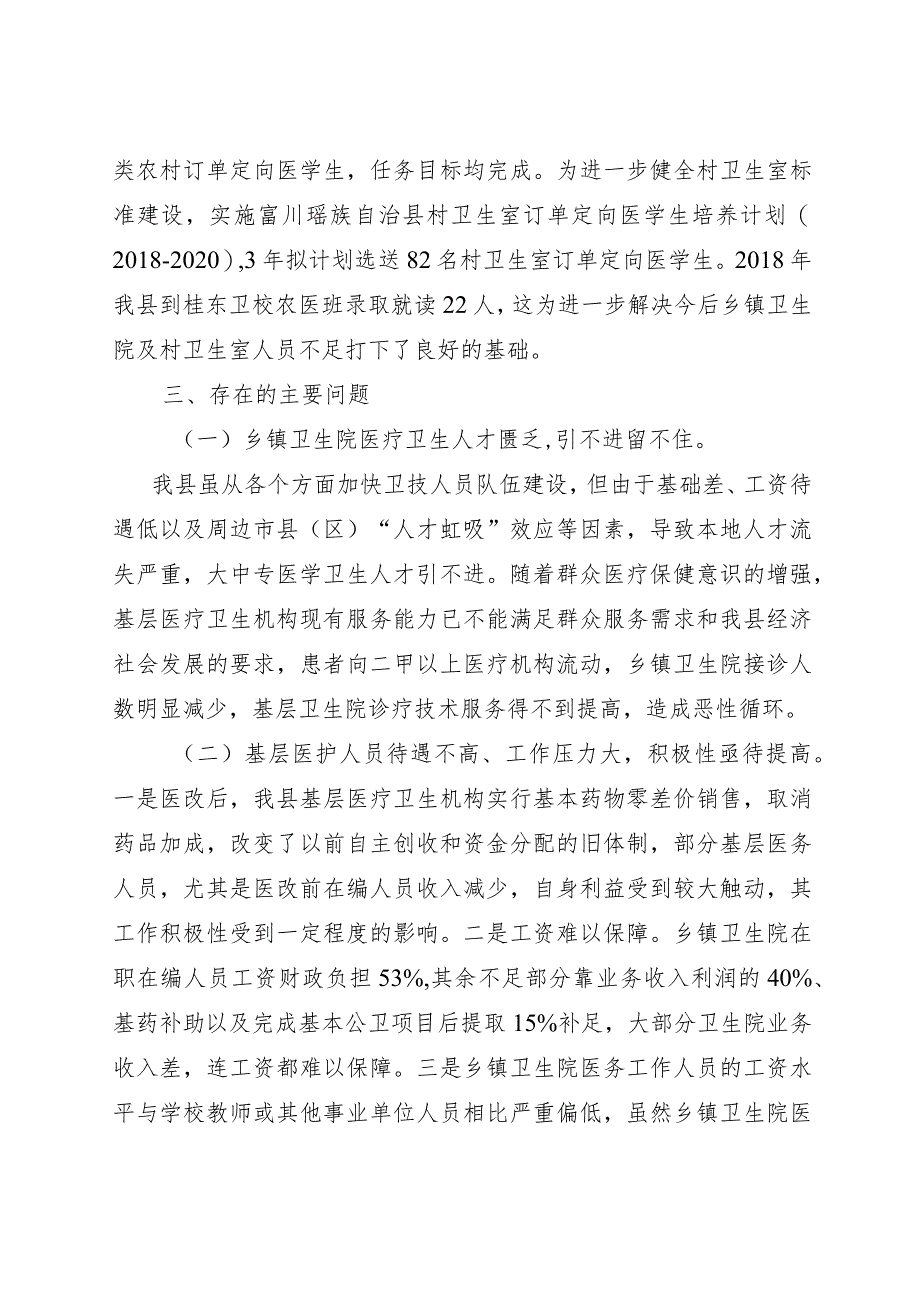 富川瑶族自治县卫生人才情况报告人力资源管理专业.docx_第2页